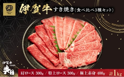 すき焼き食べ比べ3種セット三重県名張市70000肉牛肉