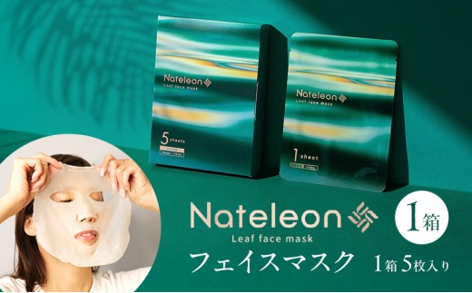 自然の恵みと美容の知恵で、肌の未来を育む Natereonフェイスマスク 1箱(5枚) 個別包装 フェイスパック シートマスク パック 美容 保湿 エイジングケア ハリ うるおい 敏感肌 日本製三重