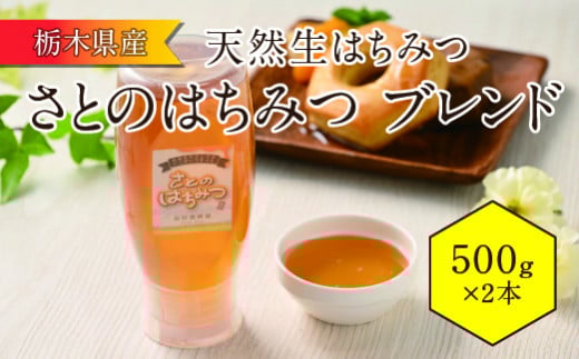 さとのはちみつ(地元産天然生はちみつ)ブレンド 500g 2本セット栃木県壬生町17000鍋セット・総菜・加工食品ジャム・はちみつ