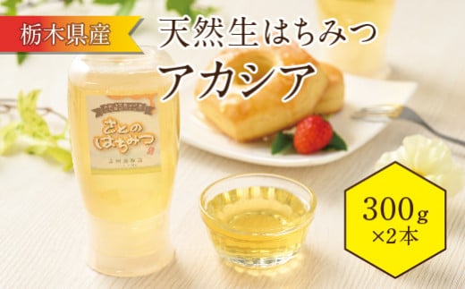 栃木県産はちみつアカシア ピタット 300g 2本セット栃木県壬生町16000鍋セット・総菜・加工食品ジャム・はちみつ