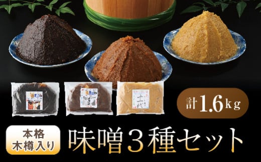 本格木樽入り味噌3種セット栃木県壬生町16000調味料・油味噌