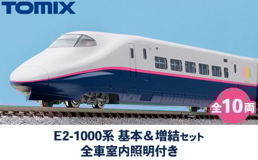 33-B E2-1000系 基本&増結セット(全10両) 全車室内照明付き <98898> <98899> トミーテック TOMIX栃木県壬生町115000雑貨・日用品おもちゃ・ぬいぐるみ