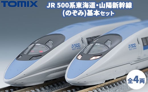 トミックス JR 500系東海道・山陽新幹線(のぞみ)基本セット栃木県壬生町47000雑貨・日用品おもちゃ・ぬいぐるみ
