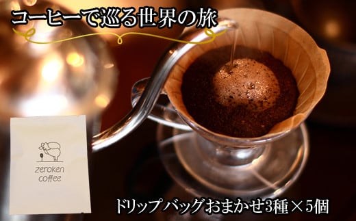 【ZR03】コーヒーで巡る世界の旅(ドリップバッグ)鳥取県南部町16000お茶・飲料コーヒー・紅茶