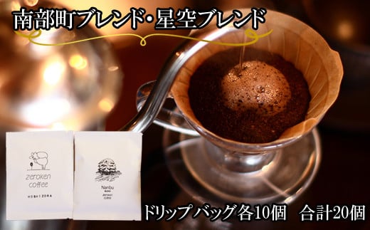 【ZR06】南部町・星空ブレンド(ドリップバッグ)鳥取県南部町18000お茶・飲料コーヒー・紅茶