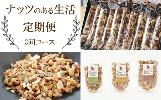 【NM09】【定期便】ナッツのある生活(3回コース)鳥取県南部町59000鍋セット・総菜・加工食品その他 鍋セット・総菜・加工食品