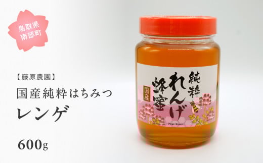 【FJ03】里地・里山のめぐみ 純粋ハチミツ(レンゲ) 600g <数量限定>鳥取県南部町16000鍋セット・総菜・加工食品ジャム・はちみつ