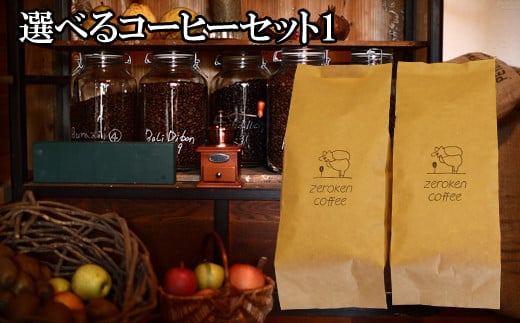 【ZR01G】選べるコーヒーセット1(2袋)<粉>でお届け鳥取県南部町13000お茶・飲料コーヒー・紅茶