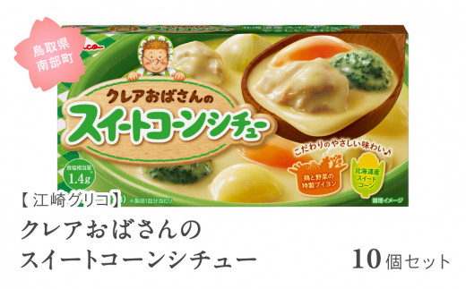 【GL08】グリコ クレアおばさんのスイートコーンシチュー 10個セット 鳥取県南部町 スイートコーン シチュールー シチュールウ キューブルウ 江崎グリコ まとめ買い 家庭用 常温保存 備蓄鳥