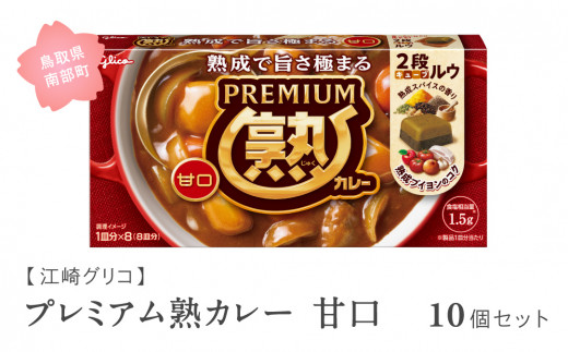 【GL01】グリコ プレミアム熟カレー甘口 10個セット 鳥取県南部町 カレー カレールー カレールウ キューブルウ カレーライス 江崎グリコ まとめ買い 家庭用 常温保存 備蓄鳥取県南部町14000