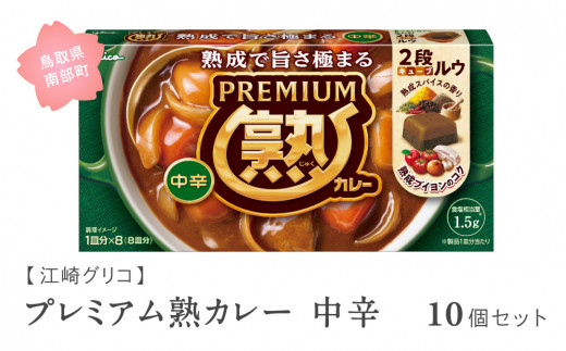 【GL02】グリコ プレミアム熟カレー中辛 10個セット 鳥取県南部町 カレー カレールー カレールウ キューブルウ カレーライス 江崎グリコ まとめ買い 家庭用 常温保存 備蓄鳥取県南部町14000調