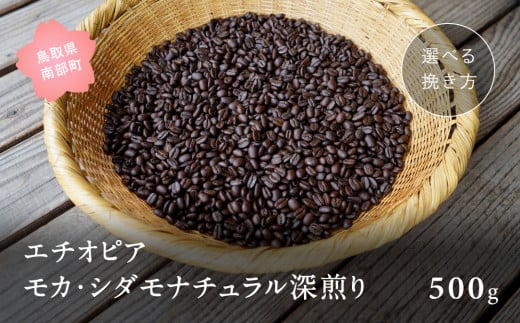 【ZR08W】コーヒー豆500g エチオピア モカ・シダモナチュラル 深煎り<豆でお届け>鳥取県南部町9000お茶・飲料コーヒー・紅茶