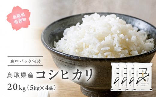 【EL07】<新米・令和7年産> 真空パック包装 鳥取県産コシヒカリ10kg(5kg×2袋) 令和7年産、米、お米、真空、Elevation、備蓄、長期保存、備蓄米、真空、真空包装、白米、精米、鳥取県南部町