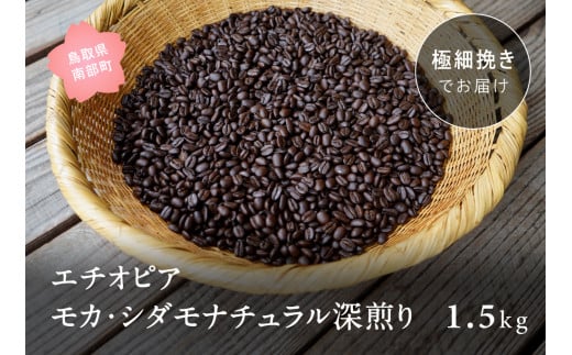 【ZR10E】コーヒー豆1.5kg エチオピア モカ・シダモナチュラル 深煎り<極細挽きでお届け>鳥取県南部町16000お茶・飲料コーヒー・紅茶