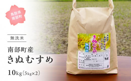 【IT14】<令和7年産・新米>鳥取県南部町産「無洗米きぬむすめ」10kg(5kg×2袋) お米 おこめ こめ コメ キヌムスメ 無洗 板谷米穀店鳥取県南部町30000米・パン無洗米