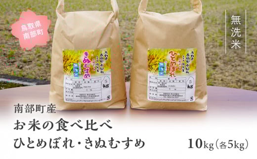【IT16】<令和7年産・新米>鳥取県南部町産「無洗米食べ比べ ひとめぼれ・きぬむすめ」10kg(5kg×2袋)  お米 おこめ こめ コメ ヒトメボレ キヌムスメ 無洗 板谷米穀店鳥取県南部町30000米・パ