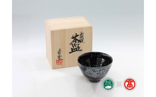 BB4<大山焼久古窯>玉鋼燿天目釉茶碗(大山ブランド会)鳥取県南部町1000000衣類・装飾品・工芸品その他 装飾品・工芸品