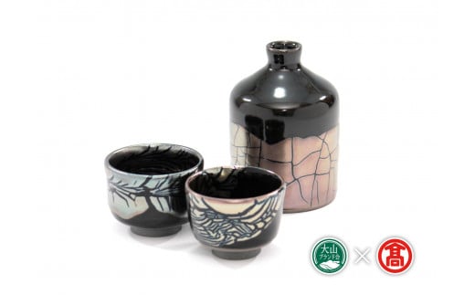 BB6<大山焼久古窯>玉鋼燿酒器セット(徳利、ぐい?2)(大山ブランド会)鳥取県南部町155000衣類・装飾品・工芸品その他 装飾品・工芸品