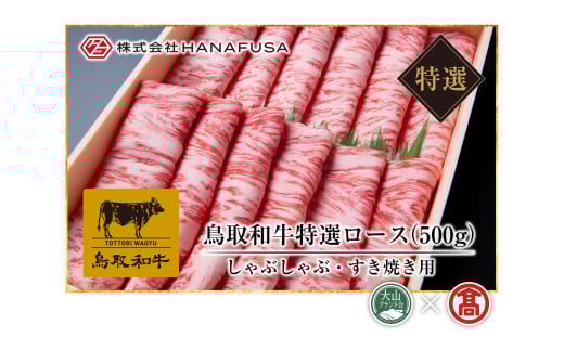 AC9<HANAFUSA>鳥取和牛特選ロースしゃぶしゃぶすき焼用(大山ブランド会)鳥取県南部町73000肉牛肉