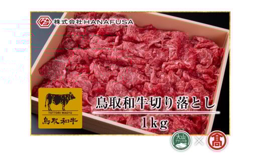 AC20<HANAFUSA>鳥取和牛切り落とし(大山ブランド会)鳥取県南部町34000肉牛肉
