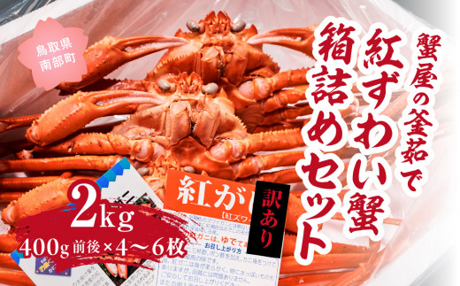 【北海道・沖縄・離島配送不可】【訳あり】蟹屋の釜茹で紅ずわい蟹2kg箱詰めセット 400g前後×4〜6枚 ベニズワイガニ 紅ずわいがに カニ かに 境港 マルツ ボイルズワイガニ (MR06)鳥取県南部