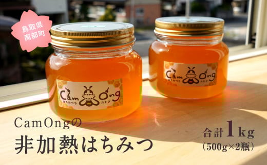 【CA02】CamOngの非加熱はちみつ 合計1kg(500g×2瓶) ハチミツ 蜂蜜鳥取県南部町20000鍋セット・総菜・加工食品ジャム・はちみつ