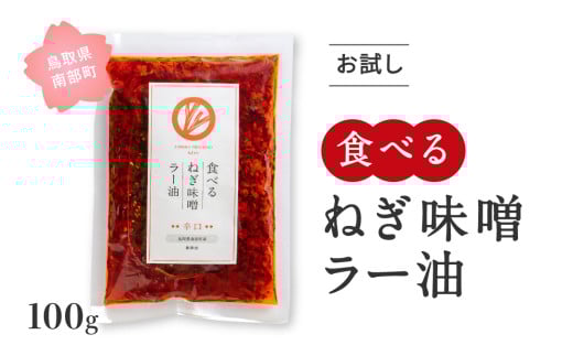 【JC01】お試し 食べるねぎ味噌ラー油 辛口 100g×1袋 食べるラー油 味噌 ご飯のお供 JOCA南部鳥取県南部町5000調味料・油味噌