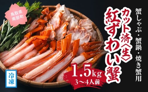 【冷凍発送】【蟹しゃぶ・蟹鍋・焼き蟹用】カット済〈生〉紅ずわい蟹1.5sセット(3〜4人前) ベニズワイガニ 紅ずわいがに カニ かに 境港 マルツ ボイルズワイガニ (MR13)鳥取県南部町34000魚