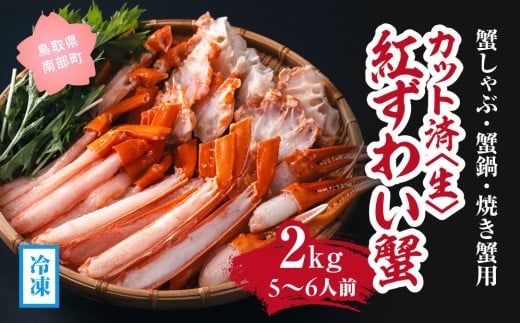 【冷凍発送】【蟹しゃぶ・蟹鍋・焼き蟹用】カット済〈生〉紅ずわい蟹2sセット(5〜6人前) ベニズワイガニ 紅ずわいがに カニ かに 境港 マルツ ボイルズワイガニ (MR14)鳥取県南部町44000魚介