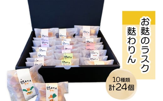 グランプリ受賞!!お麩のラスク「麩わりん10種セット」(きび糖、ココア、いちご、シナモン、和三盆、メープル、塩麹、紅茶、ごま、レモン)|お菓子 麩ラスク グランプリ 守口市 福祉 [22