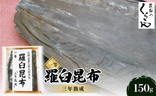 北海道天然黒走元揃 羅臼 昆布 一等 『三年熟成』【1306177】大阪府枚方市30000魚介・海産物のり・海藻