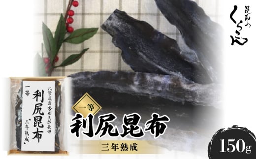 北海道産沓形天然長切 利尻 昆布 一等 『三年熟成』【1320602】大阪府枚方市30000魚介・海産物のり・海藻