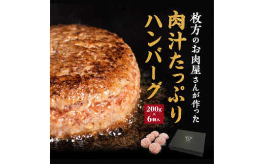 肉汁たっぷり カワトミ ハンバーグ 200g×6個 化粧箱入り 贈り物にもおすすめです【1355745】大阪府枚方市10000肉加工肉(ハム・ソーセージ等)