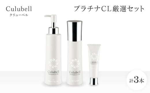 クリューベル プラチナCL 厳選セット<医薬部外品>【1383655】大阪府枚方市110000雑貨・日用品化粧水・乳液・美容品