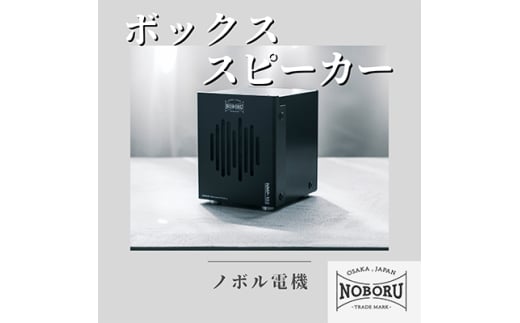 金属製ボックススピーカー ブラック NMP-102B【1432877】大阪府枚方市70000電化製品家電