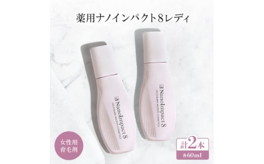 <女性用育毛剤2個セット>薬用ナノインパクト8レディ【1173914】大阪府枚方市50000雑貨・日用品化粧水・乳液・美容品