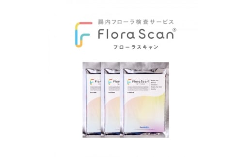 <3回受検セット>腸内フローラ検査サービス 「Flora Scan(R)」【1632183】大阪府枚方市120000雑貨・日用品文房具