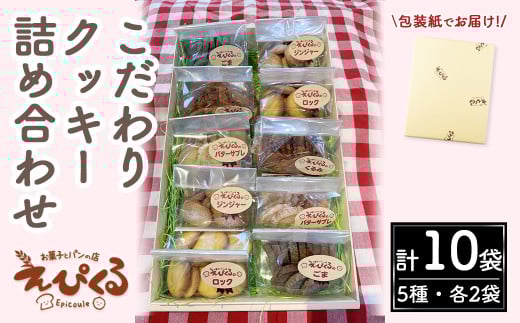 こだわりクッキー詰合せ(5種・10袋)【sm-AZ001】【特定非営利活動法人穗のしるべ】鳥取県境港市13000菓子・スイーツ焼き菓子