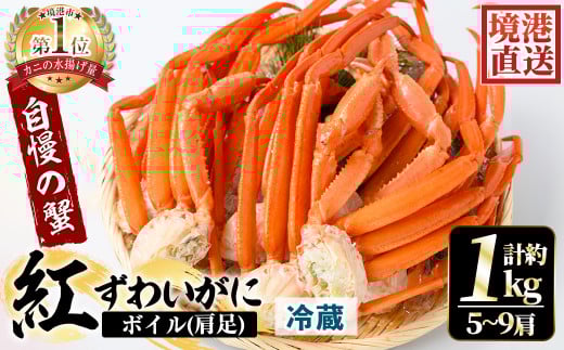 <平日着><5月中旬〜9月中旬発送不可>茹で紅ずわいがに肩足(約1kg・5〜9肩)【sm-AA008-A】【いたくら】鳥取県境港市18000魚介・海産物カニ