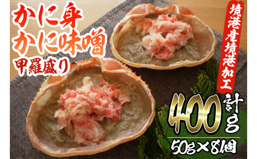かに身・かにみそ甲羅盛りセット(計400g/50g×8個)【sm-AE002】【境港センター冷蔵】鳥取県境港市14000魚介・海産物カニ