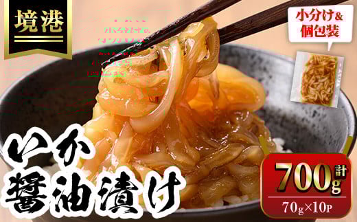 ご飯がススム!網元直伝の漁師飯!いか醤油漬けセット(計700g)【sm-AJ002】【福栄】鳥取県境港市13000魚介・海産物イカ・タコ・ウニ