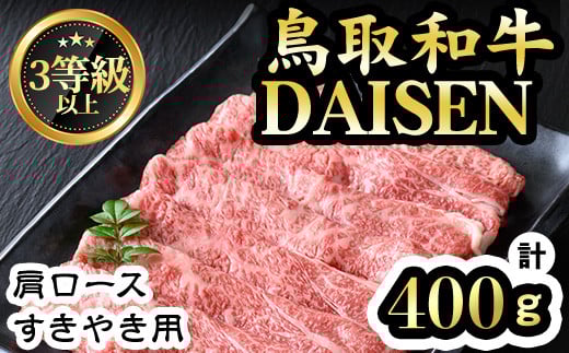 鳥取和牛DAISEN肩ロースすきやき用(計400g)【sm-AO004】【大幸】鳥取県境港市17000肉牛肉