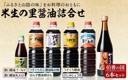 伯耆の国・米生の里醤油詰合せ(合計6本)【sm-AW003】【北國】鳥取県境港市17000調味料・油醤油