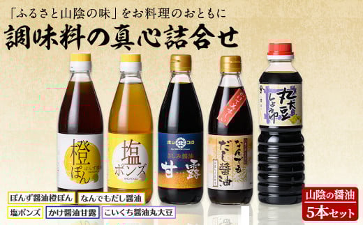 山陰の醤油・調味料の真心詰合せ(合計5本)【sm-AW002】【北國】鳥取県境港市15000調味料・油醤油