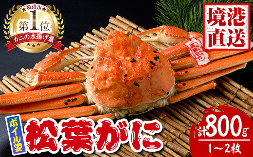 松葉がに ボイル姿(1〜2枚・計800g)【sm-AK003】【大漁市場なかうら】鳥取県境港市31000魚介・海産物カニ