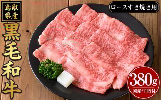鳥取黒毛和牛ロースすき焼き用(380g)【sm-AP004】【いろは精肉本店】鳥取県境港市32000肉牛肉