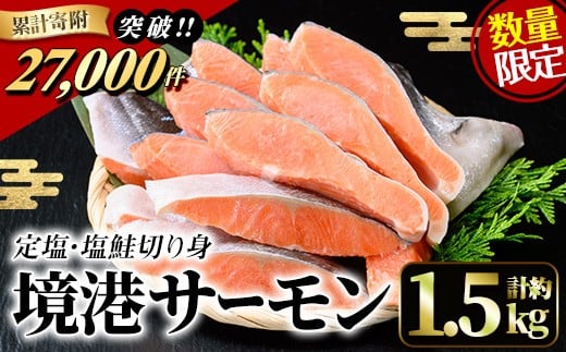 <数量限定>鳥取県産活〆「境港サーモン」(定塩・塩鮭切り身)(1/4カット真空パック×4・合計約1.5kg)【sm-AB001】【弓ヶ浜水産】鳥取県境港市14000魚介・海産物鮮魚