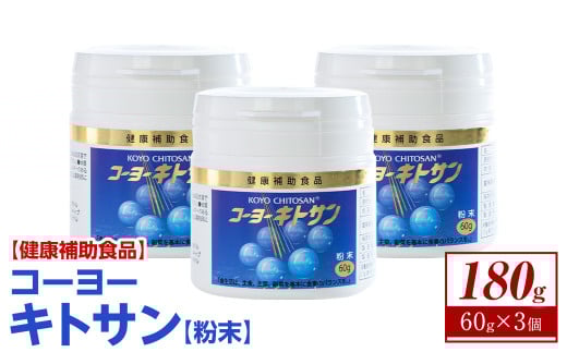 <数量限定>コーヨーキトサン(粉末)×3個セット【sm-BR002】【甲陽ケミカル】鳥取県境港市35000鍋セット・総菜・加工食品その他 鍋セット・総菜・加工食品