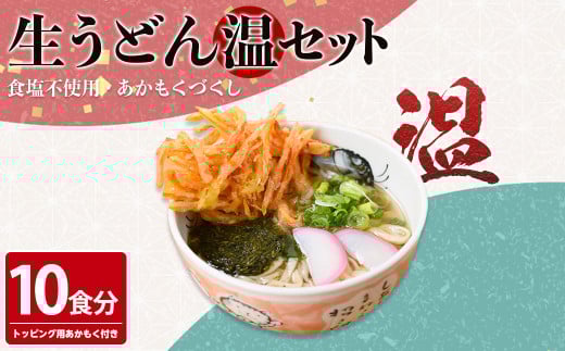 あかもくうどんセット(温) (10食分・トッピング用あかもく付き)【sm-BB001-A】【山本製麺所】鳥取県境港市13000麺うどん