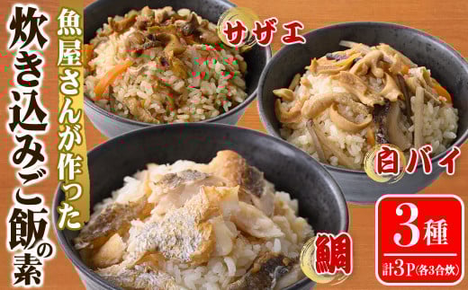 魚屋さんが作った「炊き込みご飯の素」3種セット(鯛・サザエ・白バイ×各1P)【sm-AT001】【榧野鮮魚店】鳥取県境港市13000魚介・海産物その他 魚介・海産物
